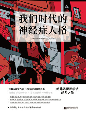 cover image of 我们时代的神经症人格